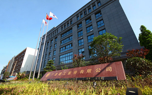 莲池宁波建工股份有限公司